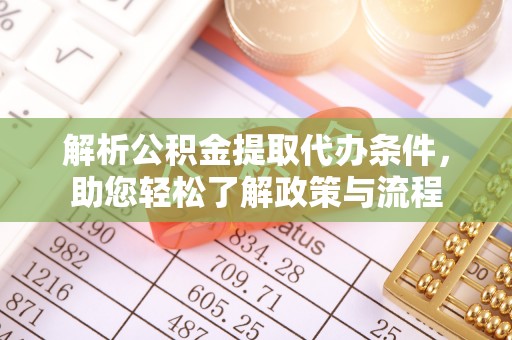 汉阳解析公积金提取代办条件，助您轻松了解政策与流程