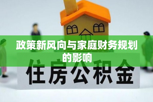汉阳政策新风向与家庭财务规划的影响