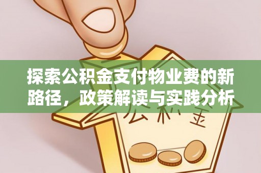 汉阳探索公积金支付物业费的新路径，政策解读与实践分析