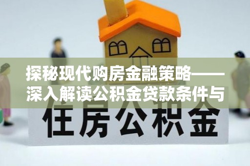 汉阳探秘现代购房金融策略——深入解读公积金贷款条件与优势