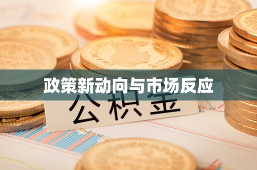 汉阳政策新动向与市场反应