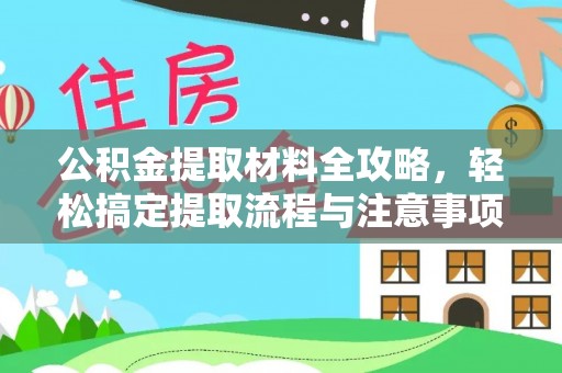 汉阳公积金提取材料全攻略，轻松搞定提取流程与注意事项