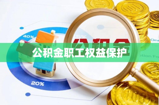 汉阳公积金职工权益保护
