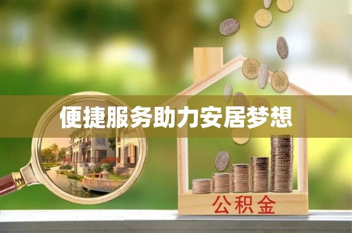 汉阳便捷服务助力安居梦想