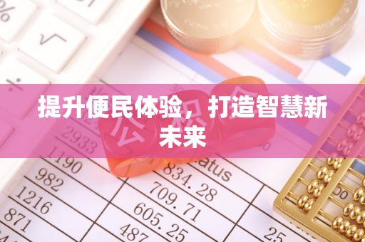 汉阳提升便民体验，打造智慧新未来