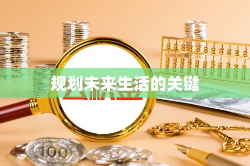 汉阳规划未来生活的关键