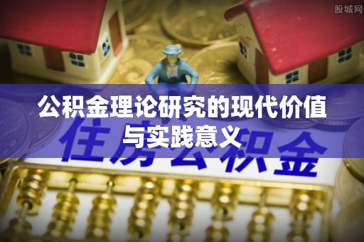 汉阳公积金理论研究的现代价值与实践意义