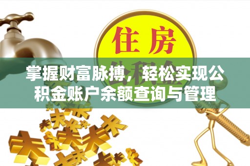 汉阳掌握财富脉搏，轻松实现公积金账户余额查询与管理