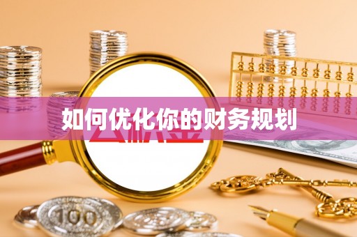 汉阳如何优化你的财务规划
