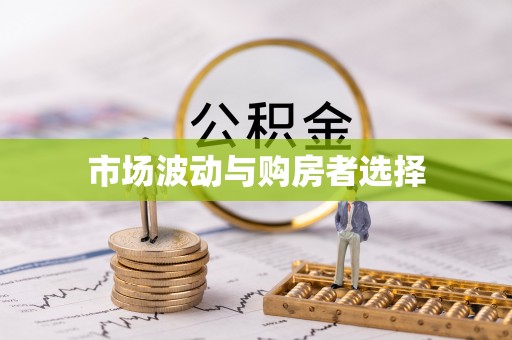 汉阳市场波动与购房者选择