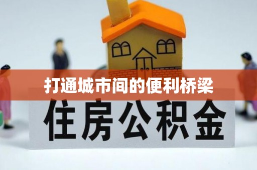 汉阳打通城市间的便利桥梁