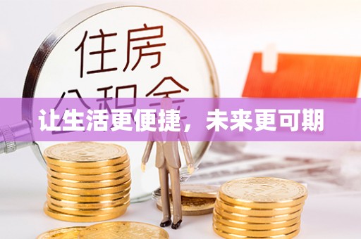 汉阳让生活更便捷，未来更可期