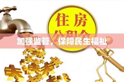 汉阳加强监管，保障民生福祉