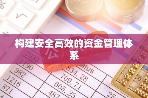 汉阳构建安全高效的资金管理体系