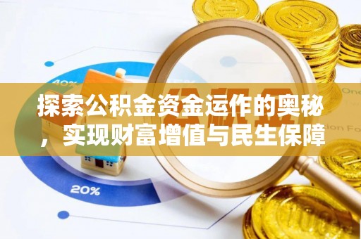 汉阳探索公积金资金运作的奥秘，实现财富增值与民生保障