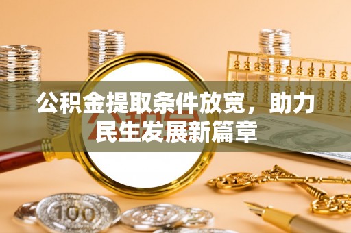 汉阳公积金提取条件放宽，助力民生发展新篇章