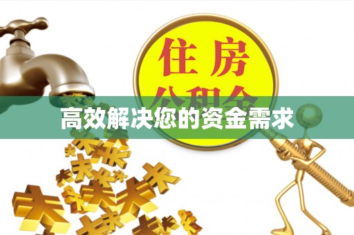 汉阳高效解决您的资金需求