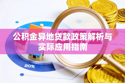 汉阳公积金异地贷款政策解析与实际应用指南