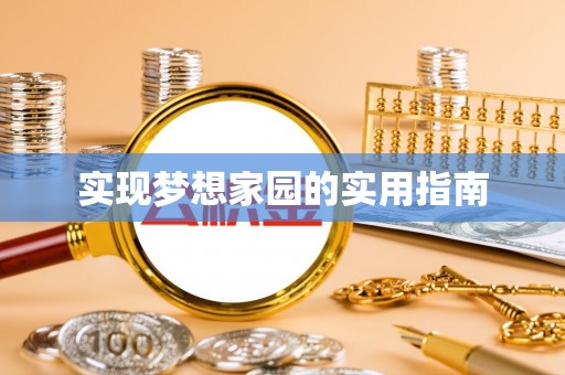 汉阳实现梦想家园的实用指南