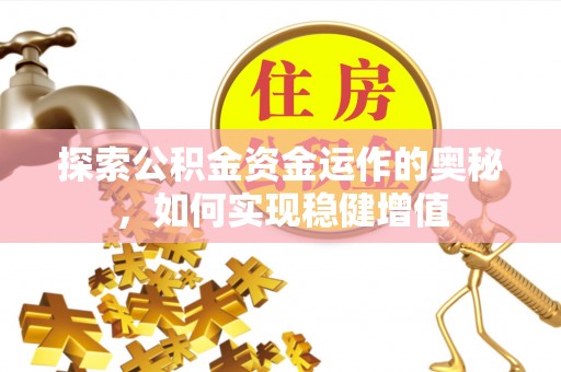 汉阳探索公积金资金运作的奥秘，如何实现稳健增值
