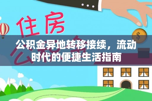 汉阳公积金异地转移接续，流动时代的便捷生活指南
