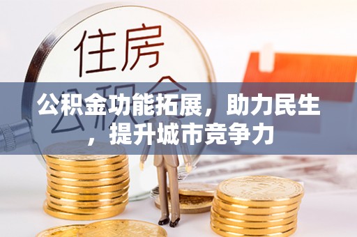 汉阳公积金功能拓展，助力民生，提升城市竞争力