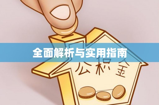 汉阳全面解析与实用指南