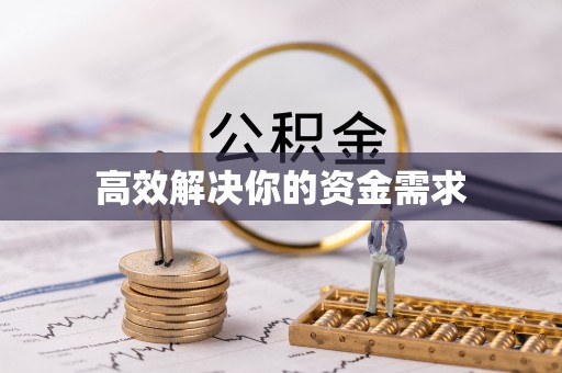 汉阳高效解决你的资金需求