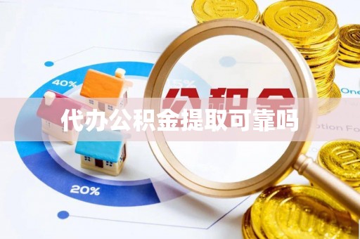 汉阳代办公积金提取可靠吗