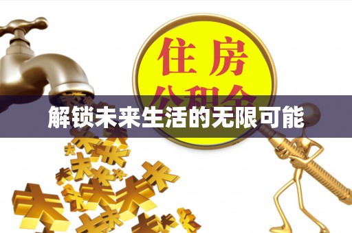 汉阳解锁未来生活的无限可能