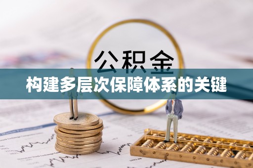 汉阳构建多层次保障体系的关键