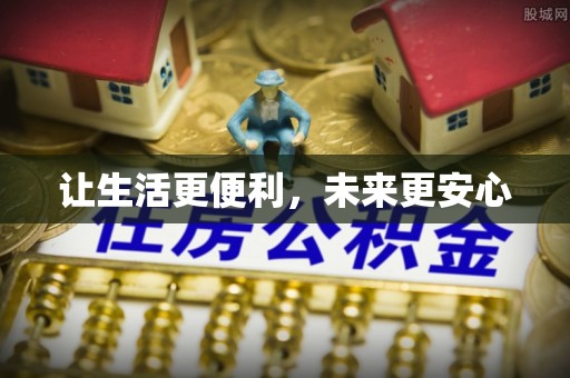 汉阳让生活更便利，未来更安心