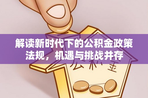 汉阳解读新时代下的公积金政策法规，机遇与挑战并存