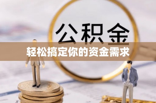 汉阳轻松搞定你的资金需求