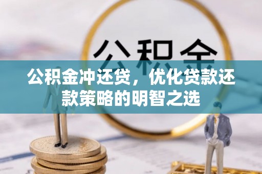 汉阳公积金冲还贷，优化贷款还款策略的明智之选