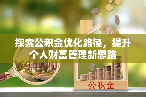 汉阳探索公积金优化路径，提升个人财富管理新思路
