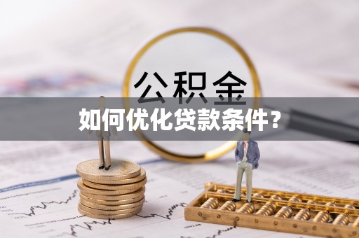 汉阳如何优化贷款条件？