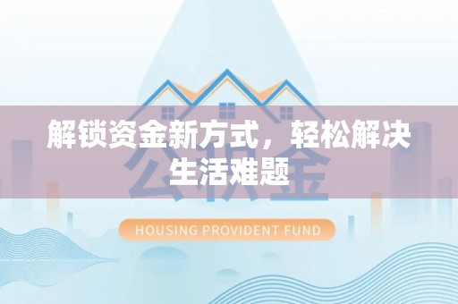 汉阳解锁资金新方式，轻松解决生活难题