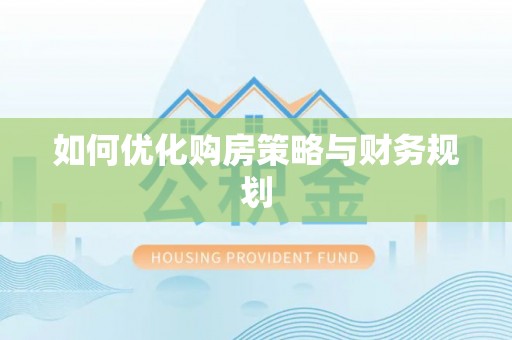 汉阳如何优化购房策略与财务规划