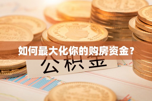 汉阳如何最大化你的购房资金？