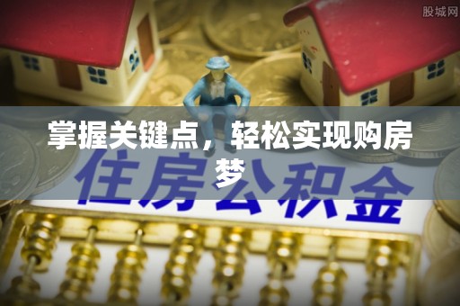 汉阳掌握关键点，轻松实现购房梦