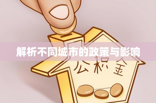 汉阳解析不同城市的政策与影响