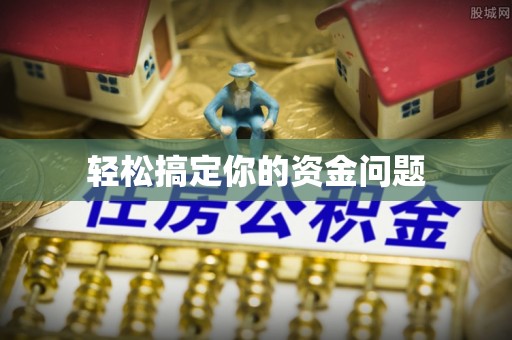 汉阳轻松搞定你的资金问题