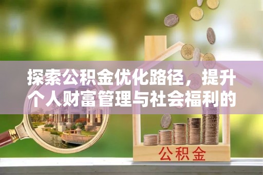 汉阳探索公积金优化路径，提升个人财富管理与社会福利的双赢之道