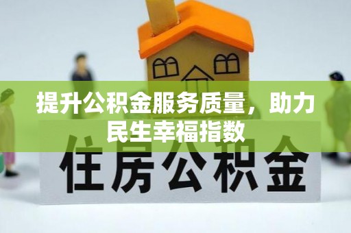 汉阳提升公积金服务质量，助力民生幸福指数