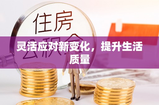 汉阳灵活应对新变化，提升生活质量