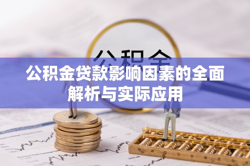 汉阳公积金贷款影响因素的全面解析与实际应用