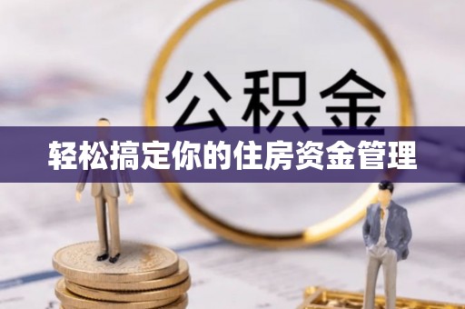 汉阳轻松搞定你的住房资金管理
