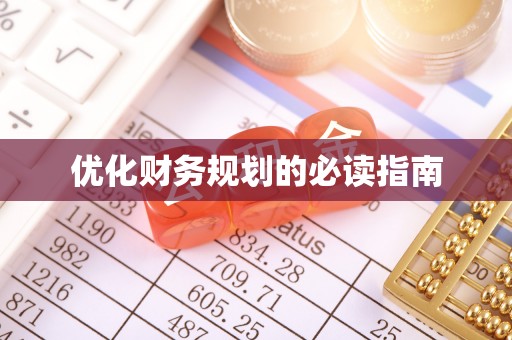 汉阳优化财务规划的必读指南