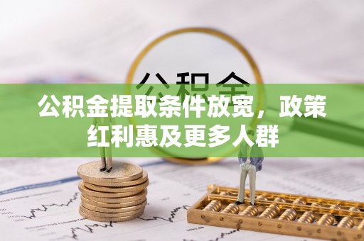 汉阳公积金提取条件放宽，政策红利惠及更多人群